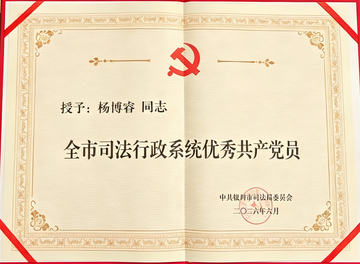 2026 · 杨博睿 · 荣获银川市司法行政系统优秀共产党员